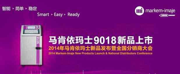 马肯依玛士9018小字符喷码机全新上市！