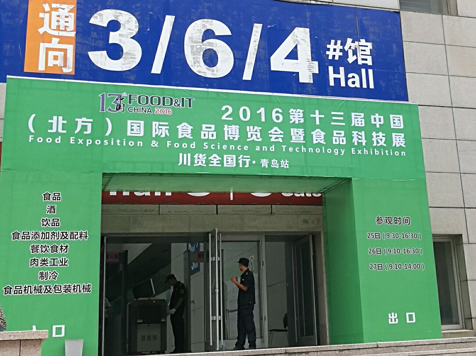 青岛喷码机快报 我司参加2016中国(青岛)国际食品博览会暨食品进出口交易会