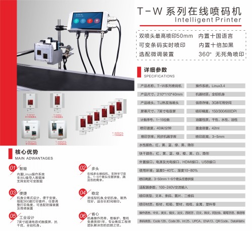 铭腾T-W在线式热发泡喷码机