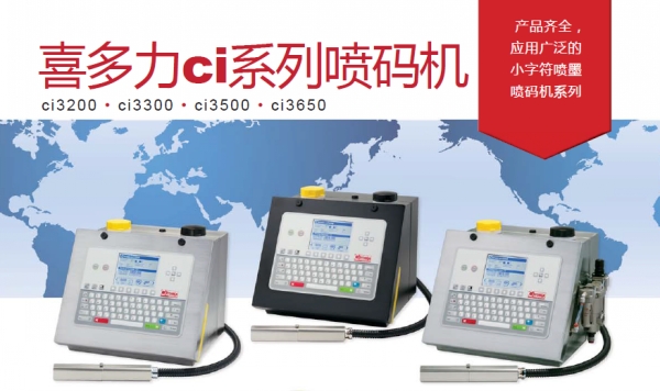 喜多力全新ci3000系列喷码机优势